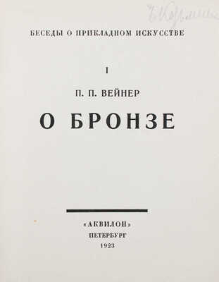 Вейнер П.П. О бронзе / Обл., заставки и концовки худож. Д.Д. Бушена; надписи на обл. худож. А.Н. Лео. Пб.: Аквилон, 1923.